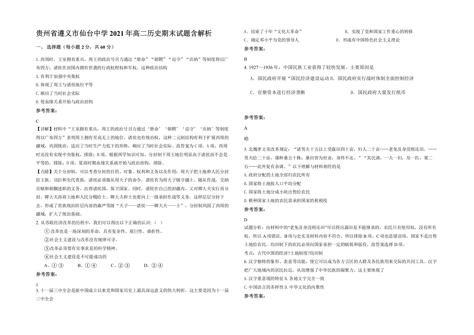 贵州省遵义市仙台中学2021年高二历史期末试题含解析