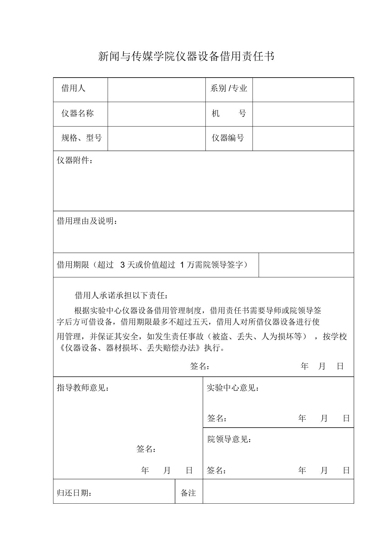 新闻与传媒学院仪器设备借用责任书