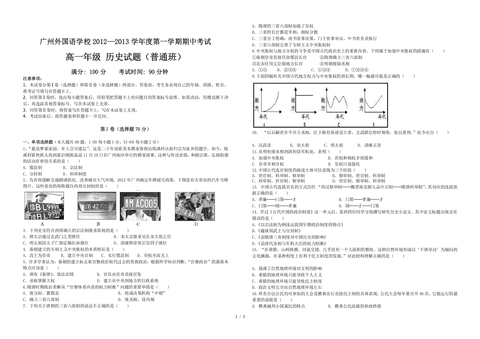 广州外国语学校—学度第一学期期中考试高一级历史试题(普通班)