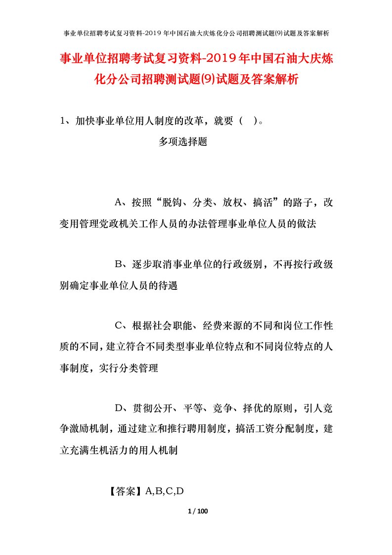 事业单位招聘考试复习资料-2019年中国石油大庆炼化分公司招聘测试题9试题及答案解析