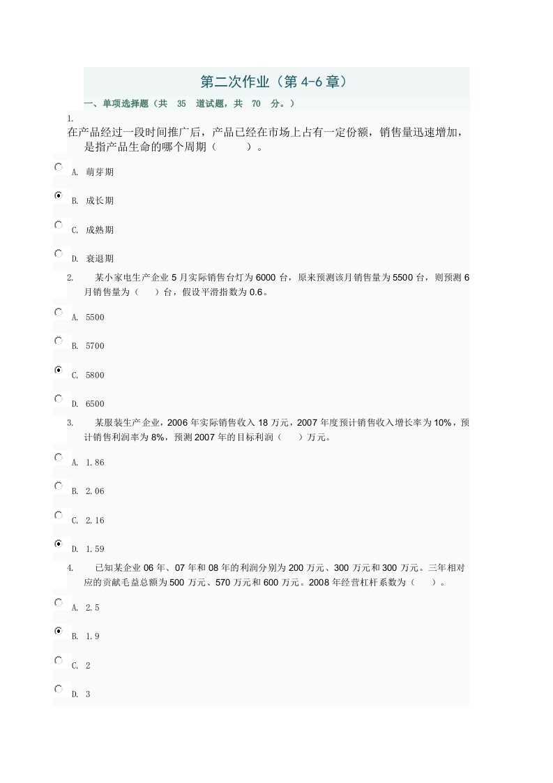 管理会计第二次作业