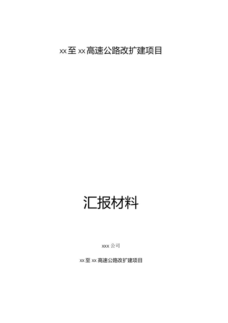 高速公路扩建项目监理工作汇报材料