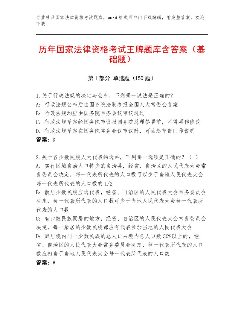 2023年国家法律资格考试及答案【网校专用】