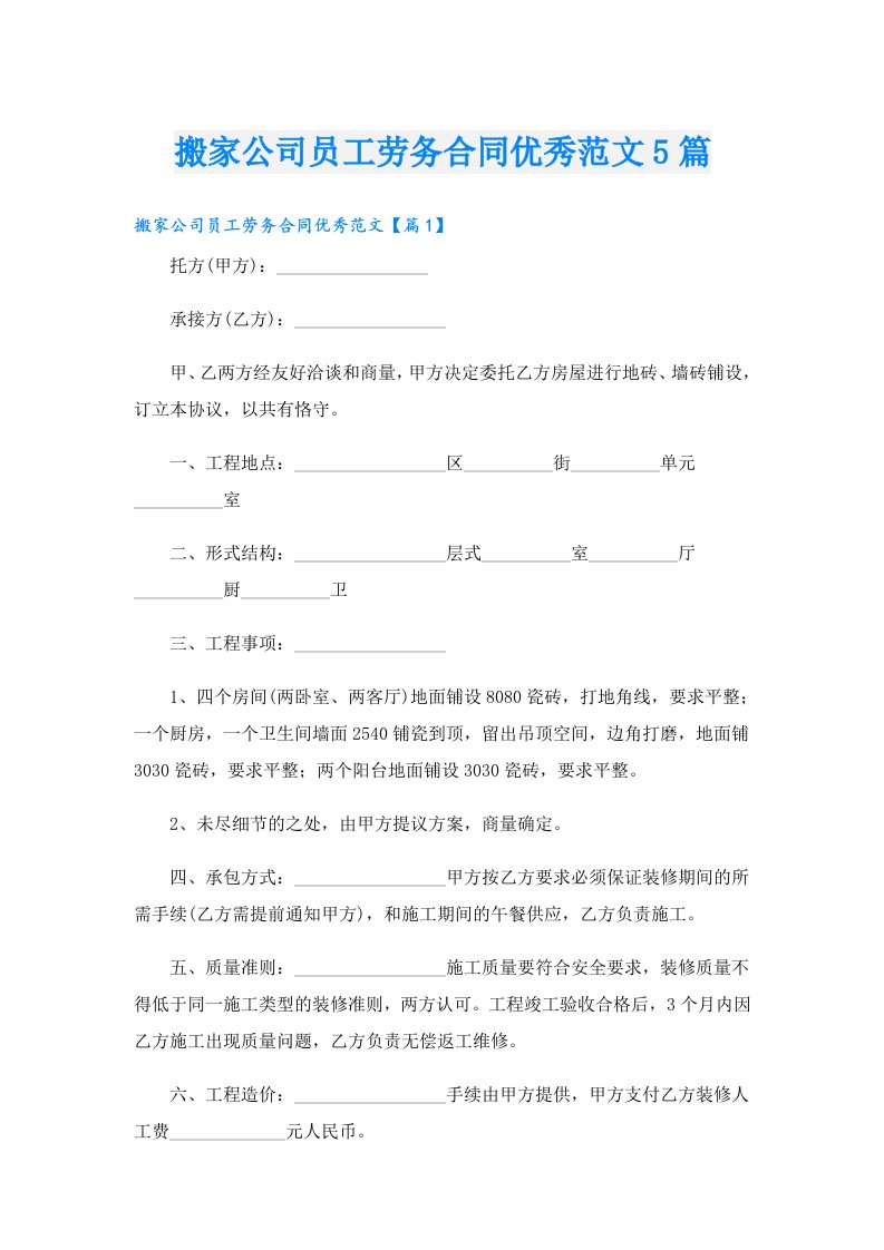 搬家公司员工劳务合同优秀范文5篇