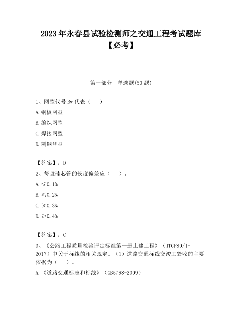 2023年永春县试验检测师之交通工程考试题库【必考】