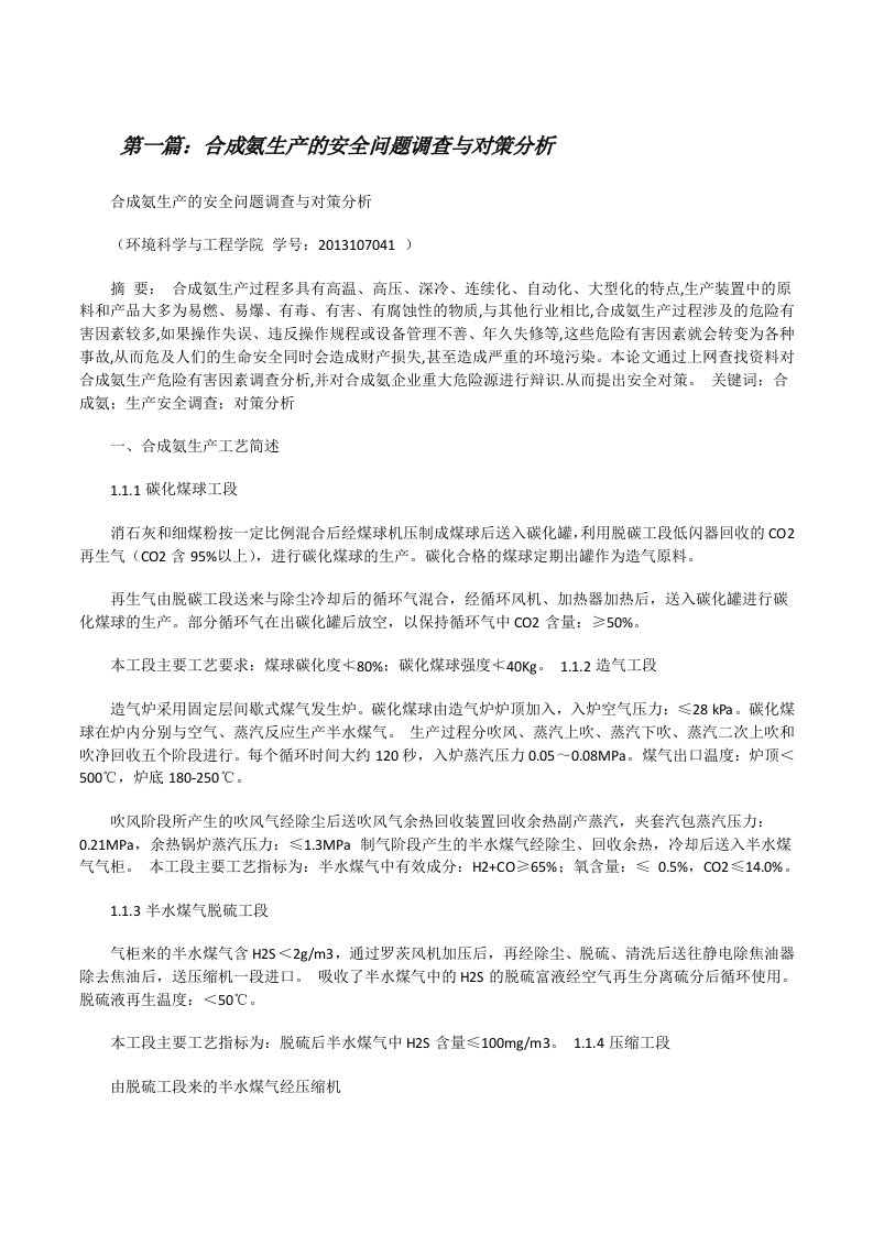 合成氨生产的安全问题调查与对策分析[修改版]