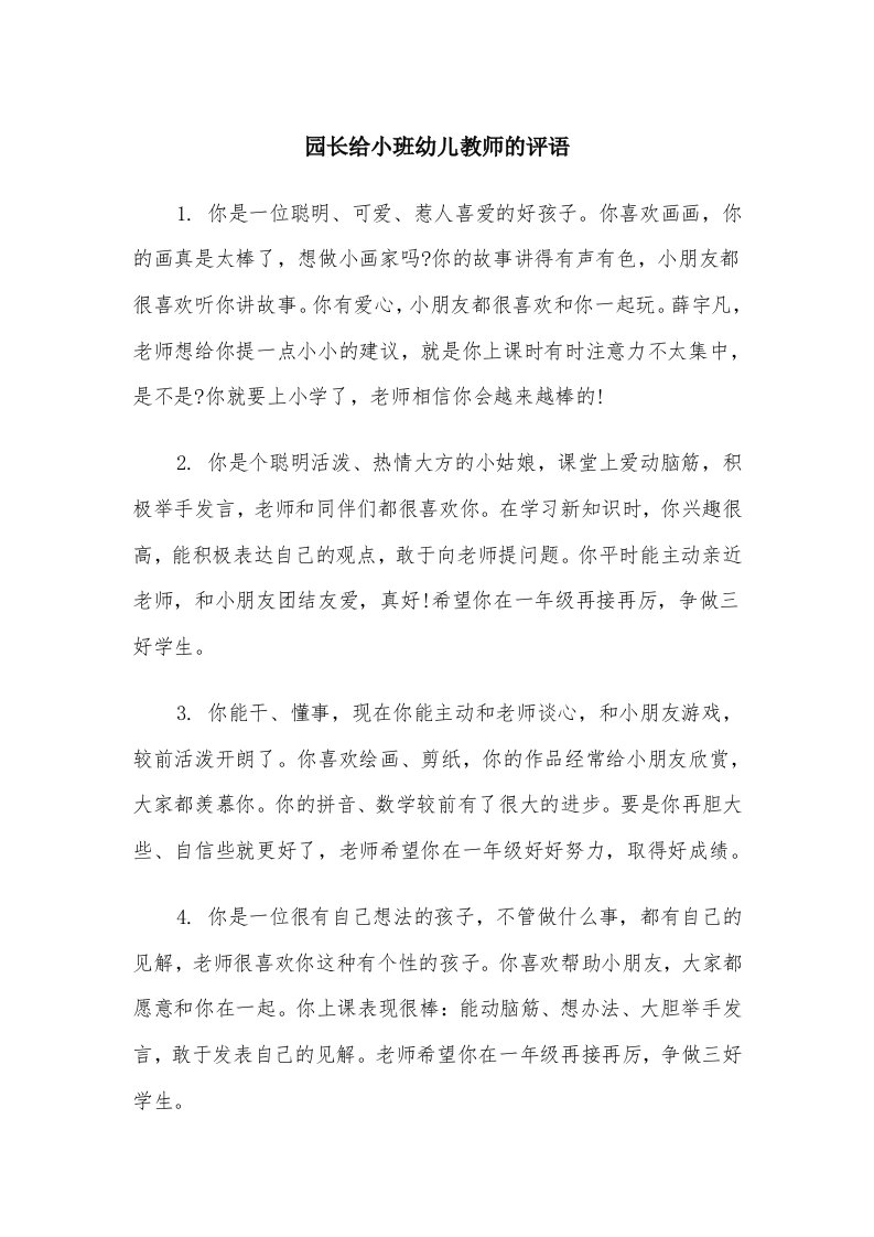 园长给小班幼儿教师的评语