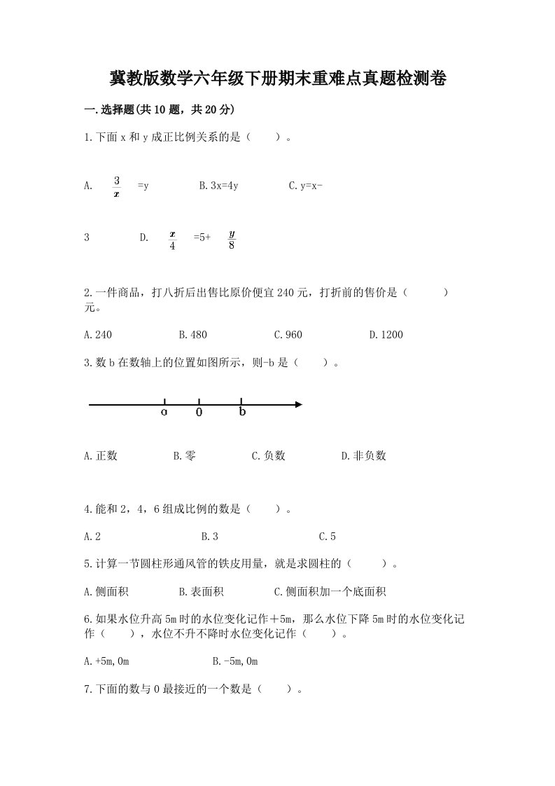 冀教版数学六年级下册期末重难点真题检测卷【全国通用】