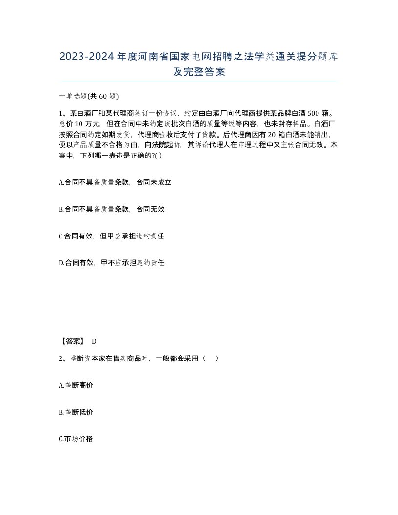 2023-2024年度河南省国家电网招聘之法学类通关提分题库及完整答案