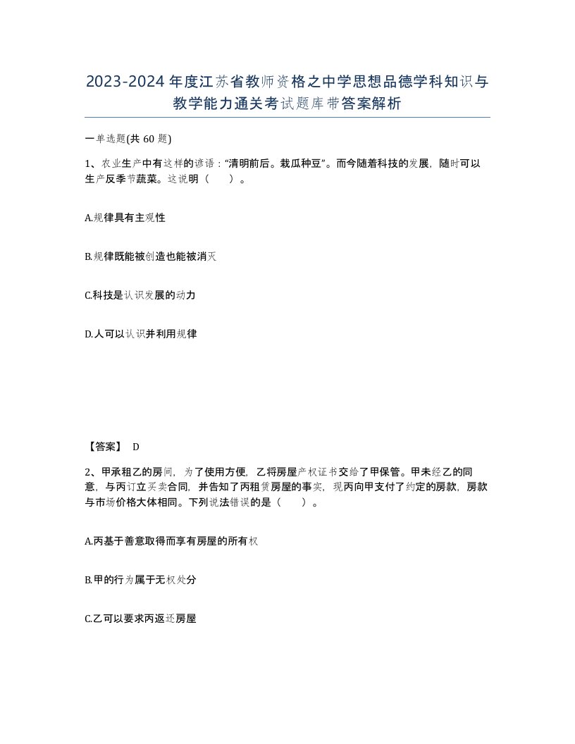 2023-2024年度江苏省教师资格之中学思想品德学科知识与教学能力通关考试题库带答案解析