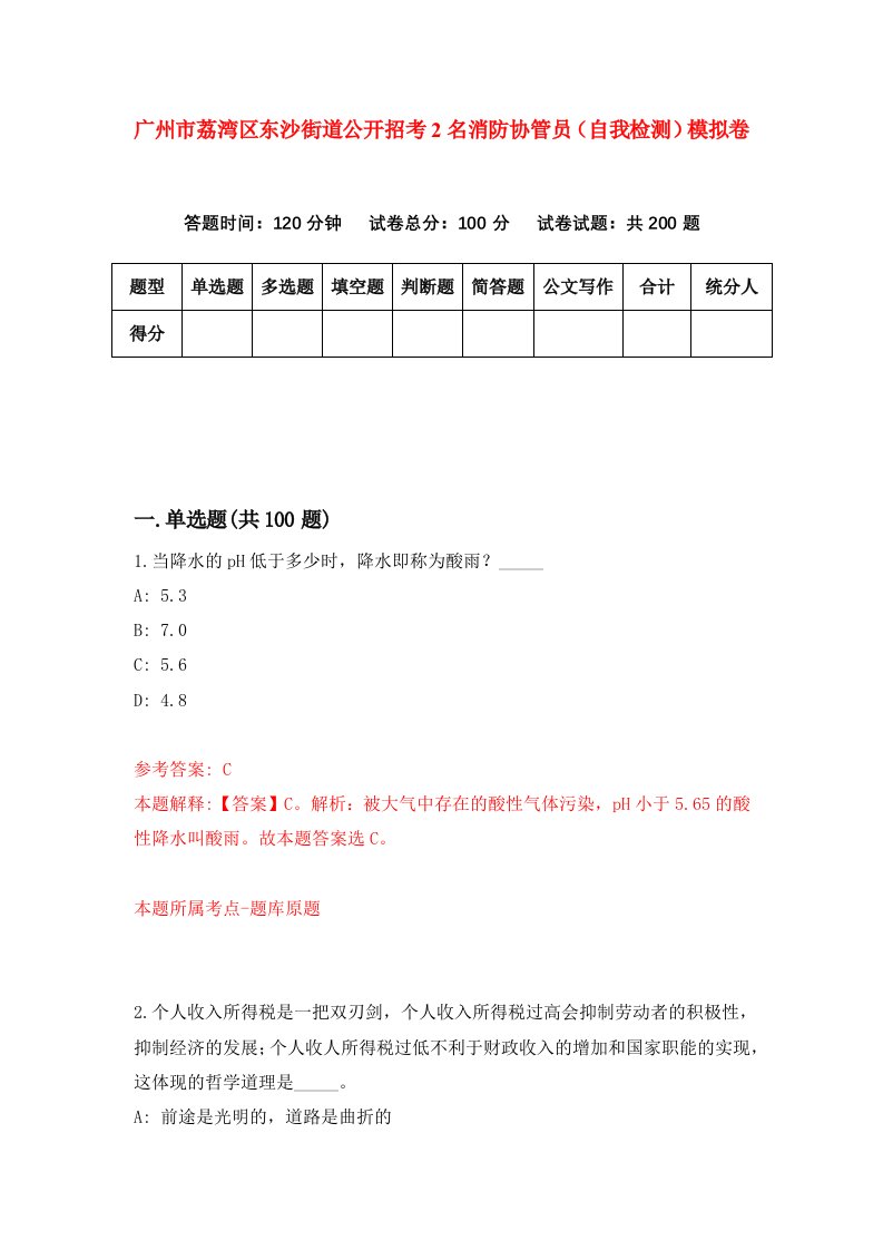 广州市荔湾区东沙街道公开招考2名消防协管员自我检测模拟卷1