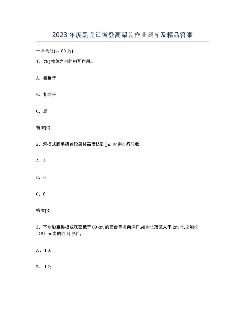 2023年度黑龙江省登高架设作业题库及答案