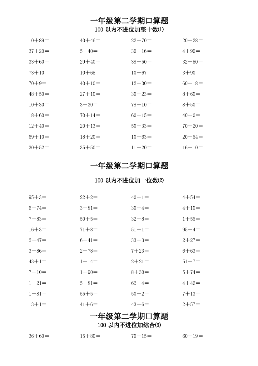 一年级下学期以内口算