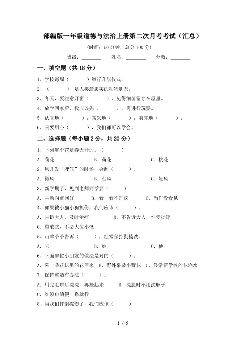 部编版一年级道德与法治上册第二次月考考试汇总