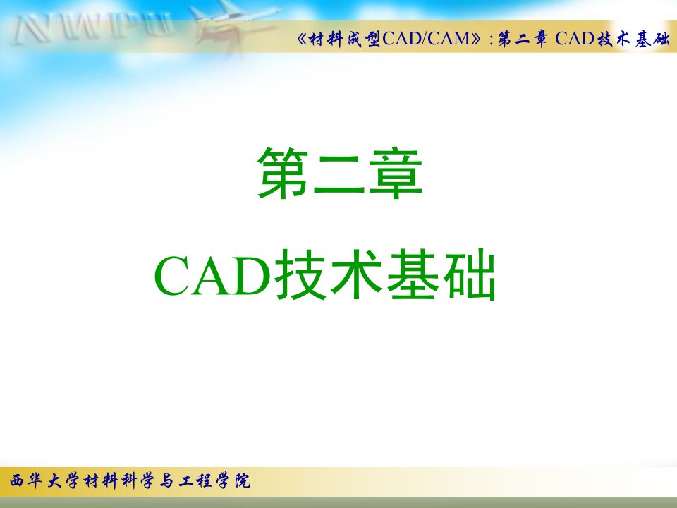 计算机辅助设计技术基础公开课一等奖课件省赛课获奖课件