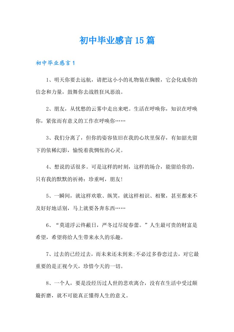 初中毕业感言15篇