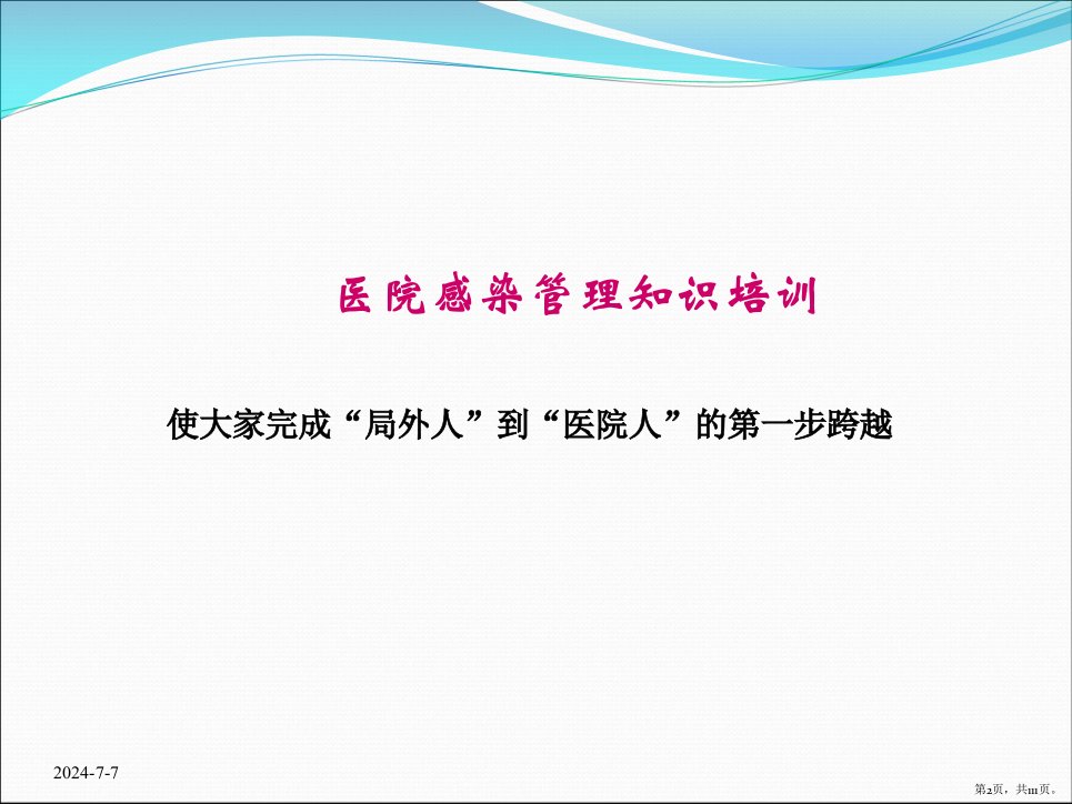 医院感染管理基本知识培训最新课件PPT111页