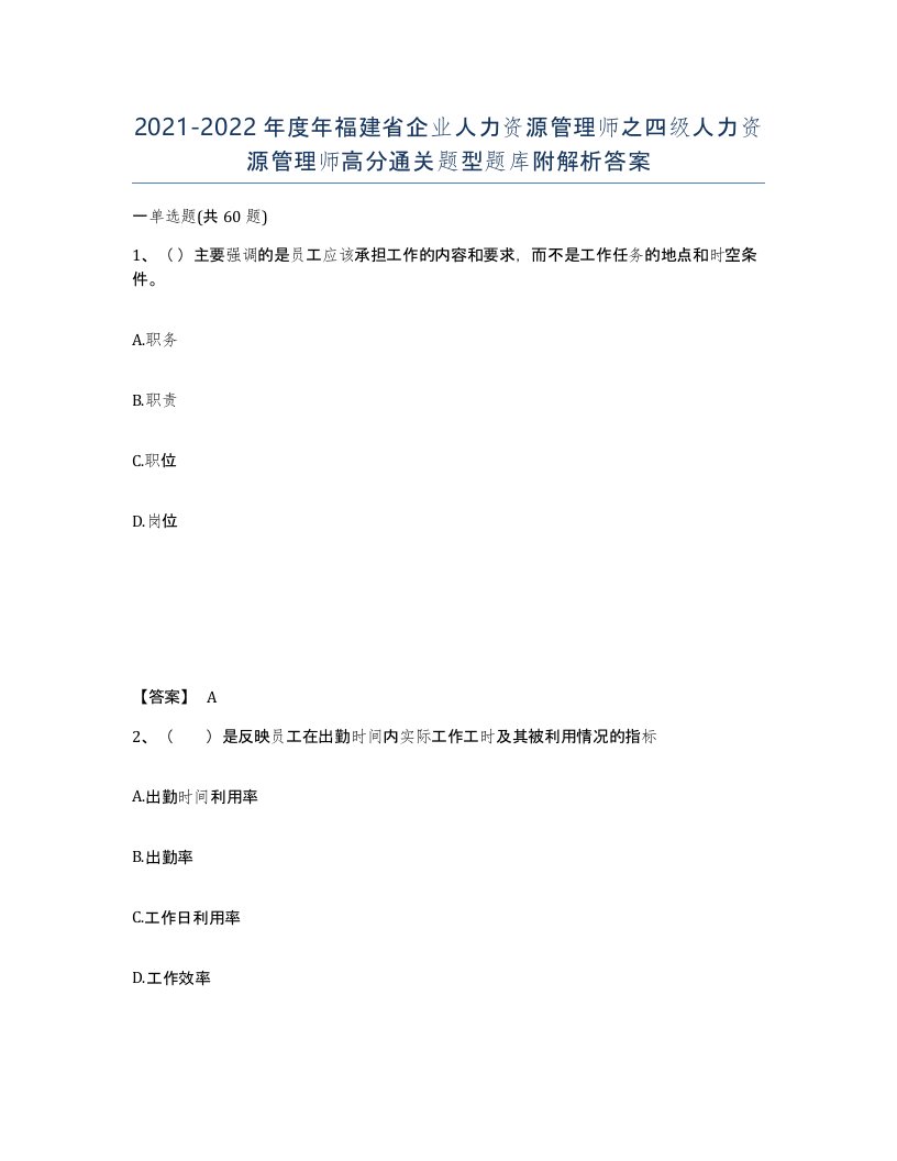 2021-2022年度年福建省企业人力资源管理师之四级人力资源管理师高分通关题型题库附解析答案