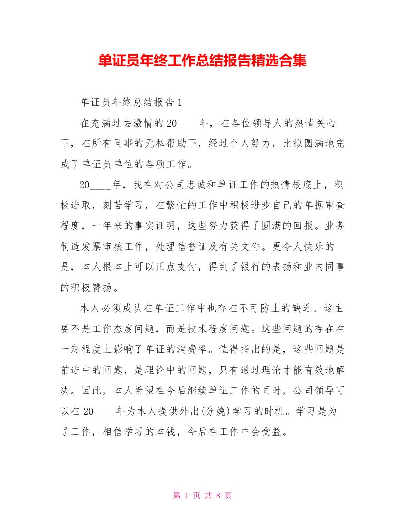 单证员年终工作总结报告精选合集