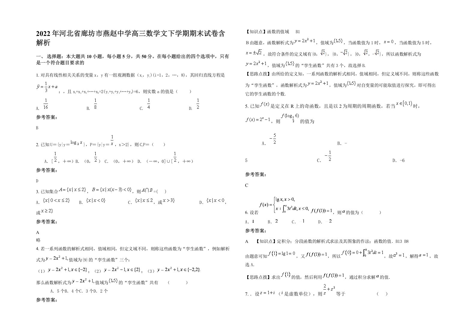 2022年河北省廊坊市燕赵中学高三数学文下学期期末试卷含解析