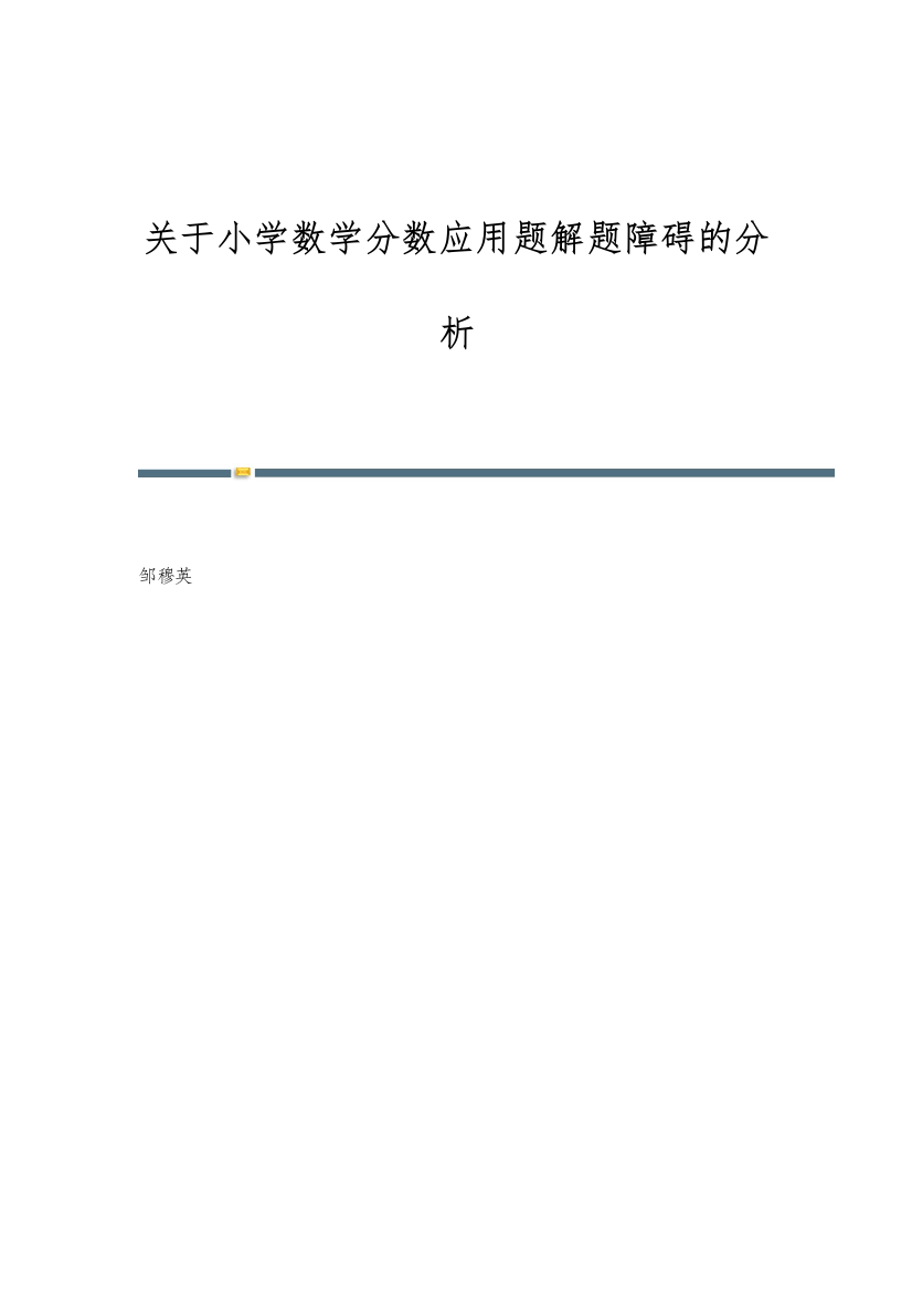 关于小学数学分数应用题解题障碍的分析