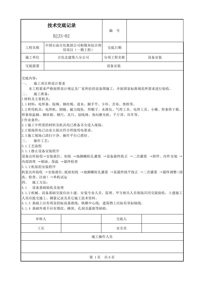 设备安装技术交底记录