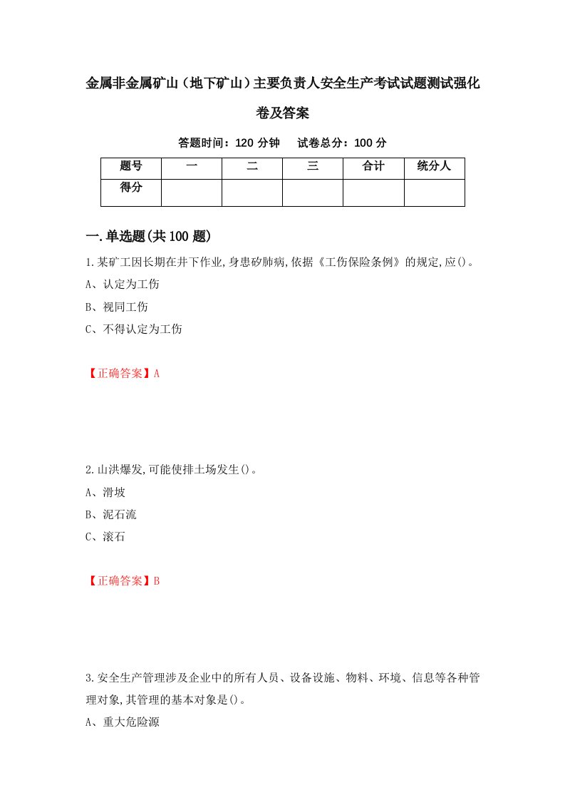 金属非金属矿山地下矿山主要负责人安全生产考试试题测试强化卷及答案54