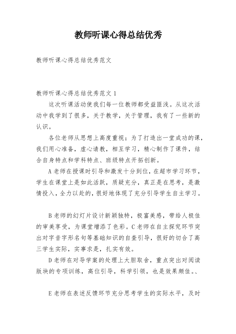 教师听课心得总结优秀