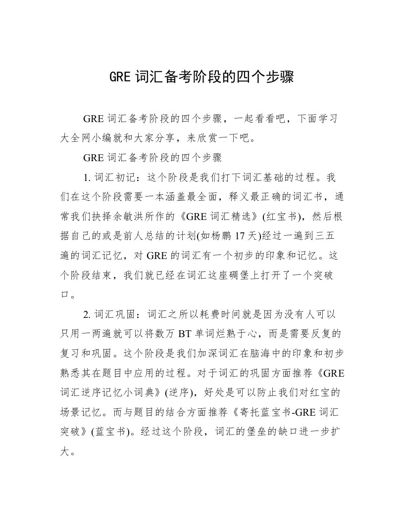 GRE词汇备考阶段的四个步骤