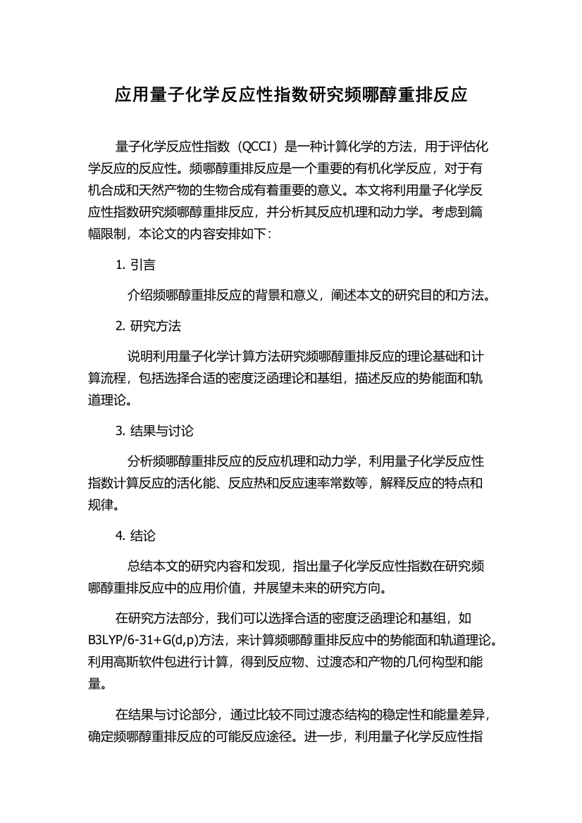 应用量子化学反应性指数研究频哪醇重排反应