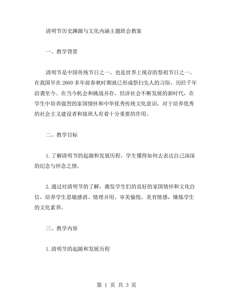 清明节历史渊源与文化内涵主题班会教案