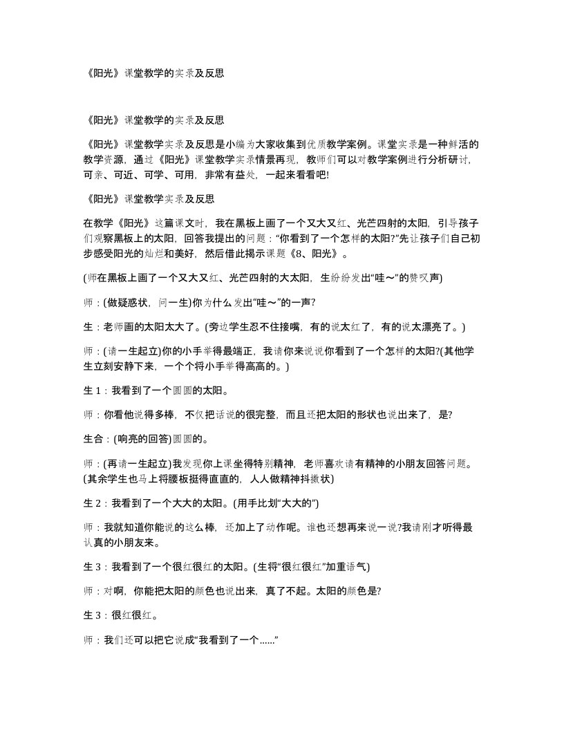 阳光课堂教学的实录及反思