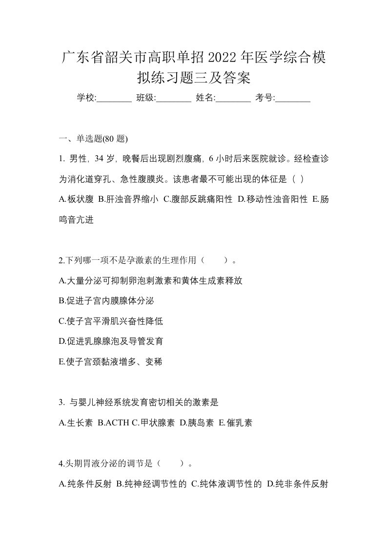 广东省韶关市高职单招2022年医学综合模拟练习题三及答案