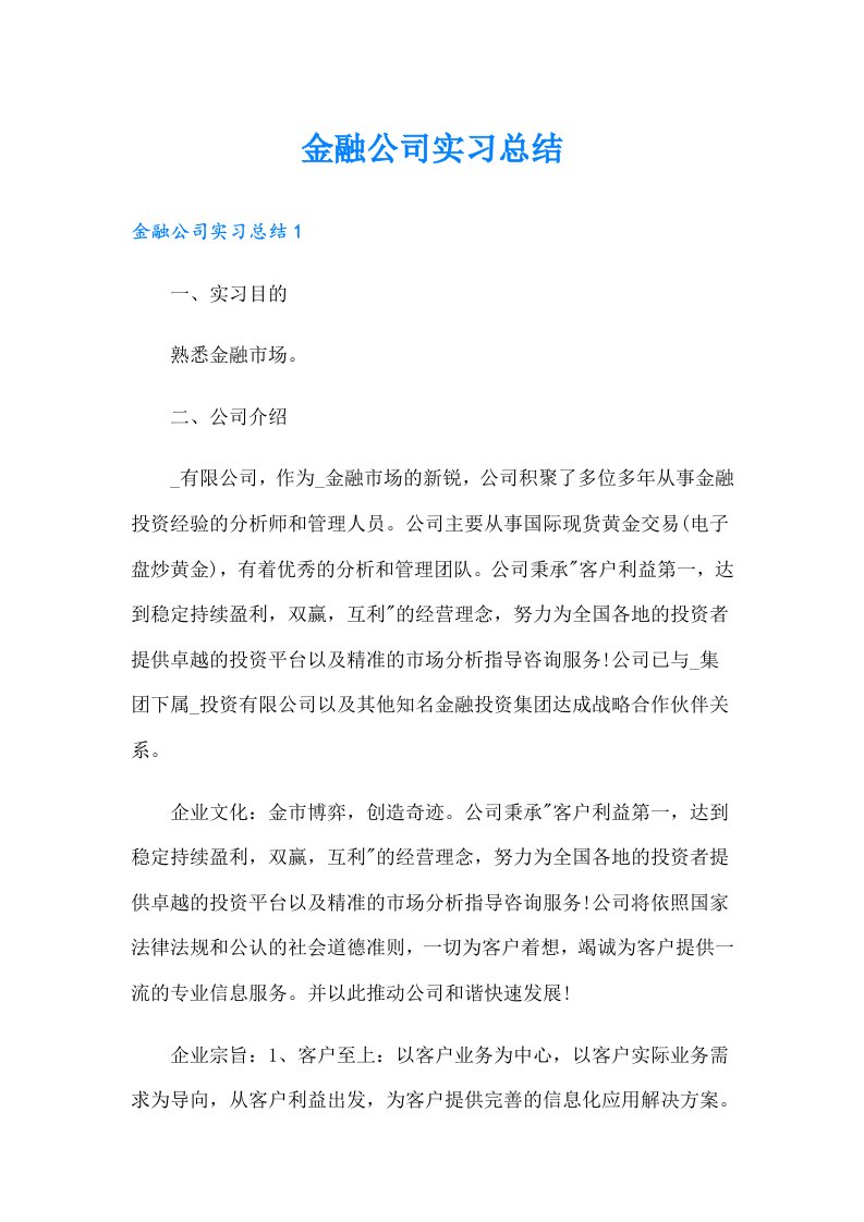 金融公司实习总结【可编辑】