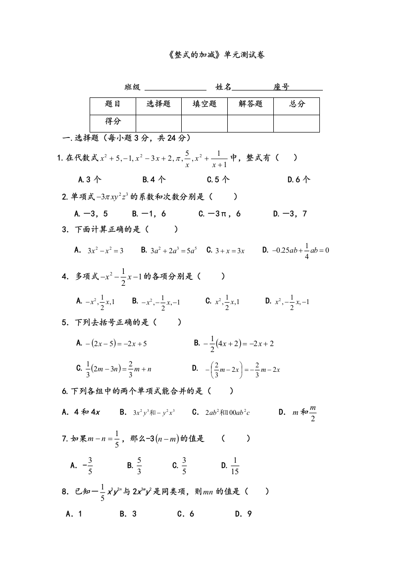 新北师大版《整式的加减》单元测试卷及答案