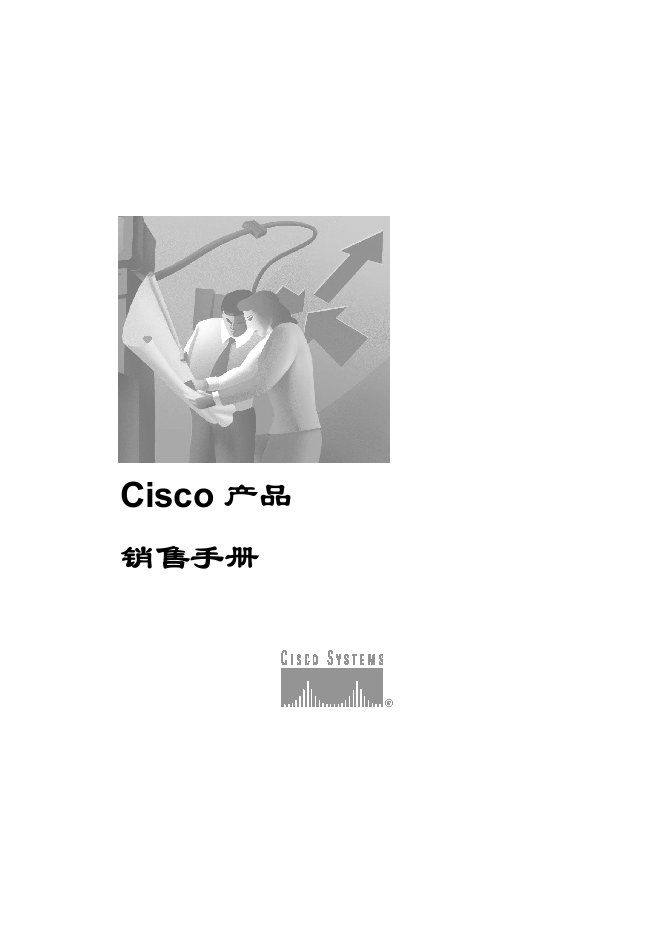 促销管理-Cisco产品销售手册1