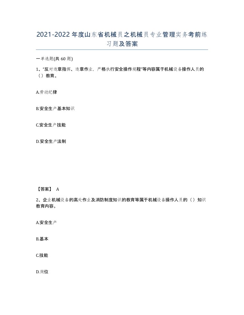 2021-2022年度山东省机械员之机械员专业管理实务考前练习题及答案