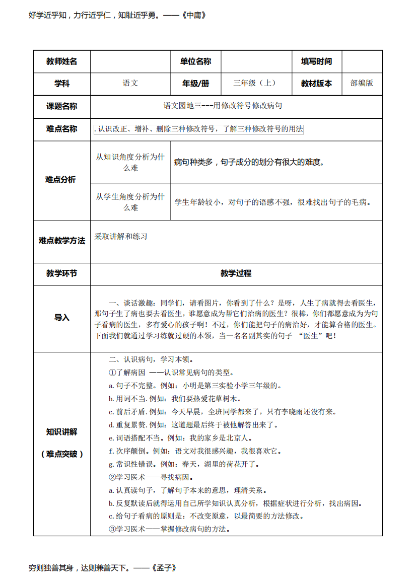 部编人教版三年级语文上册《语文园地三：修改病句》教学设计