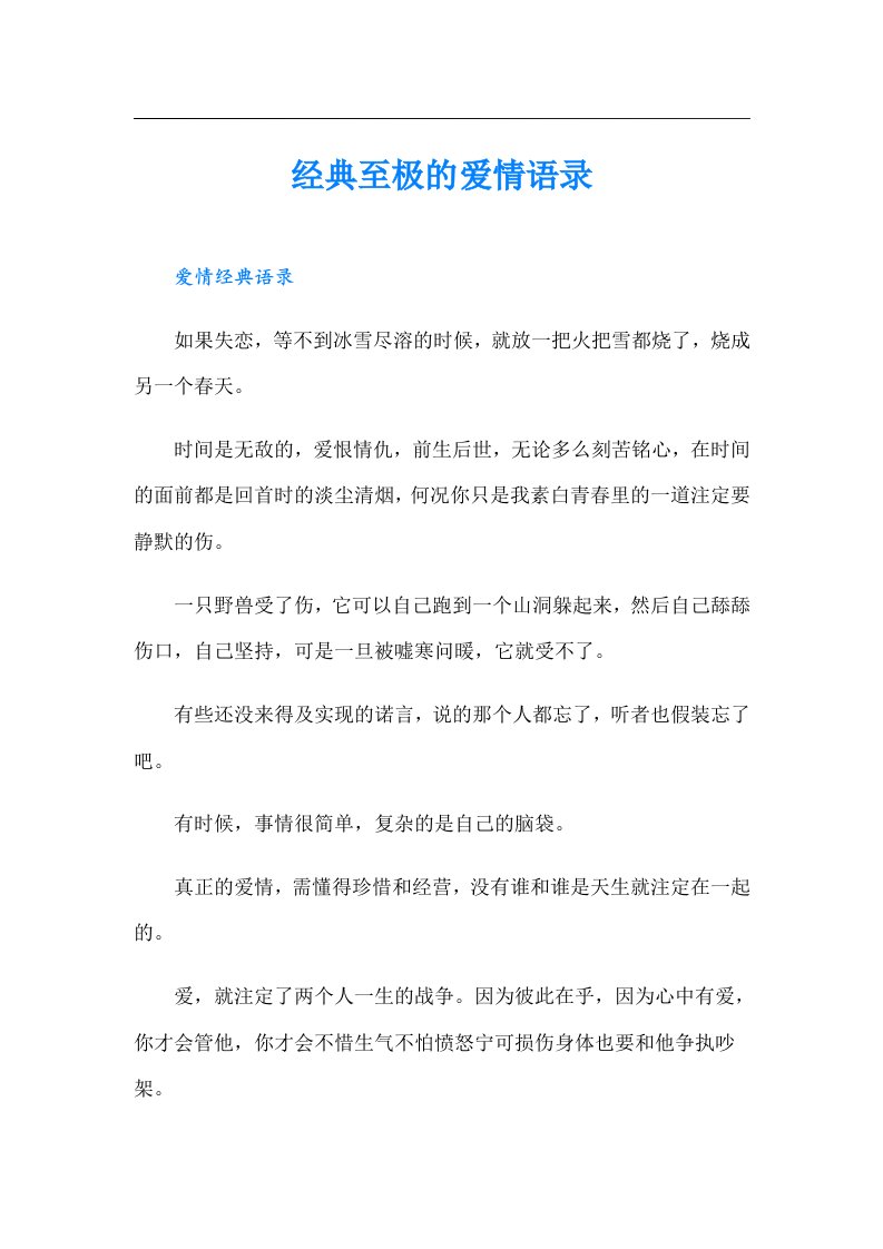 经典至极的爱情语录