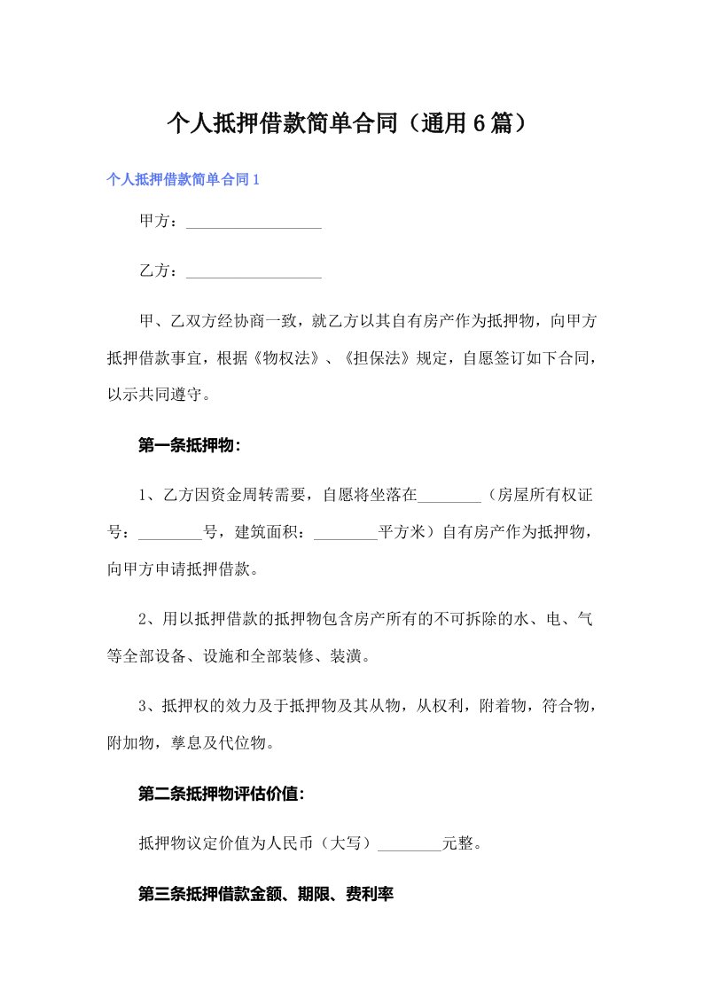 个人抵押借款简单合同（通用6篇）