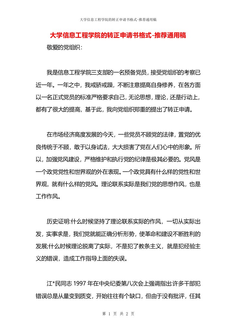 大学信息工程学院的转正申请书格式