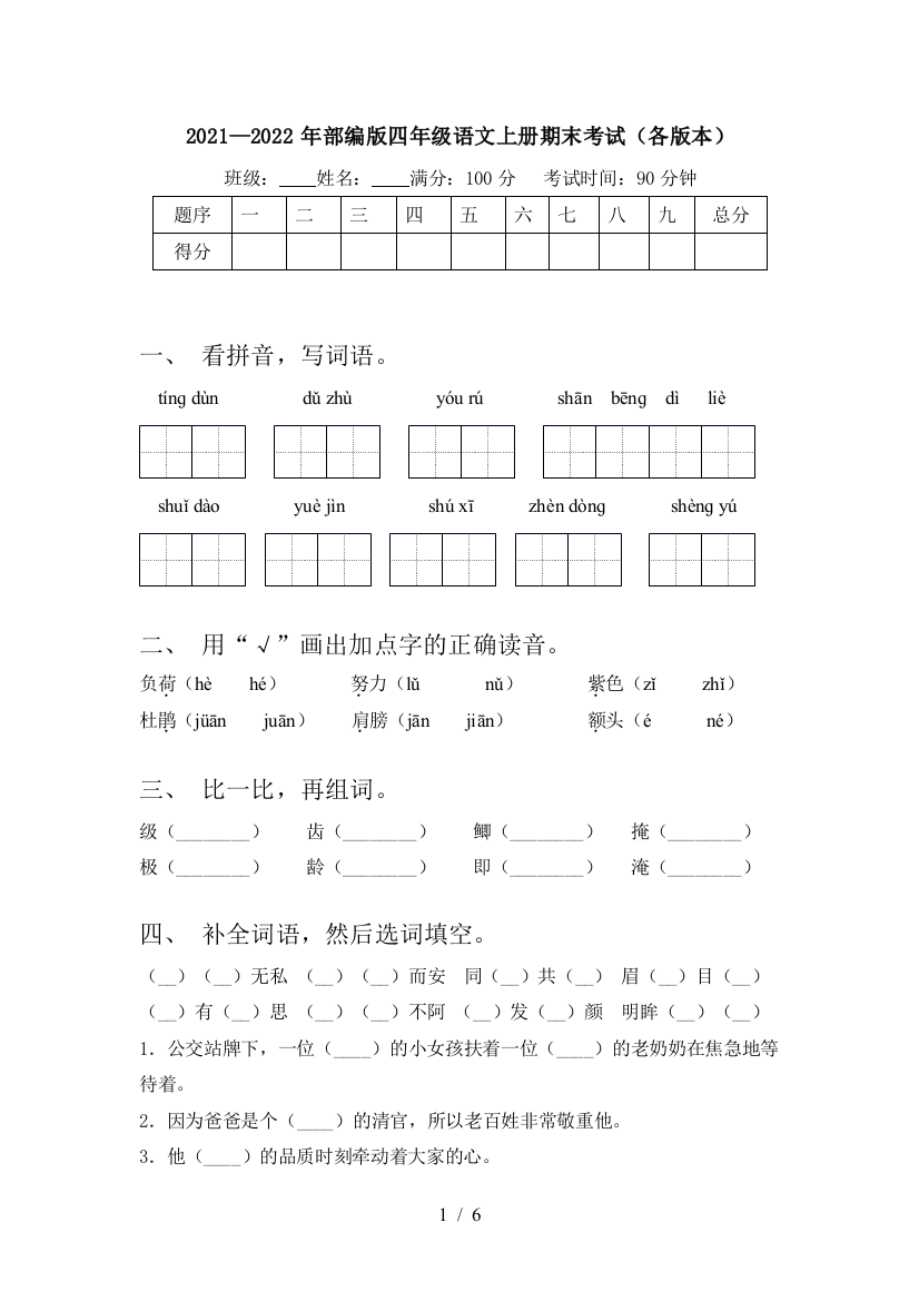 2021—2022年部编版四年级语文上册期末考试(各版本)