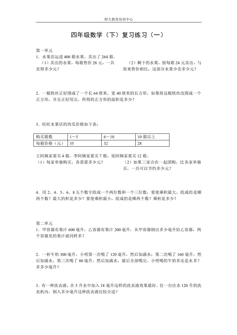 苏教版小学四年级数学下册期末复习题(1-3单元)