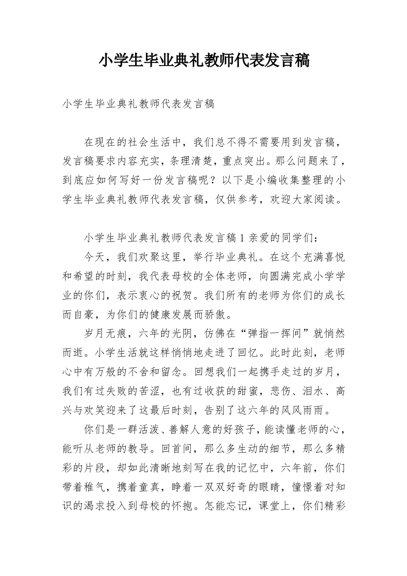 小学生毕业典礼教师代表发言稿