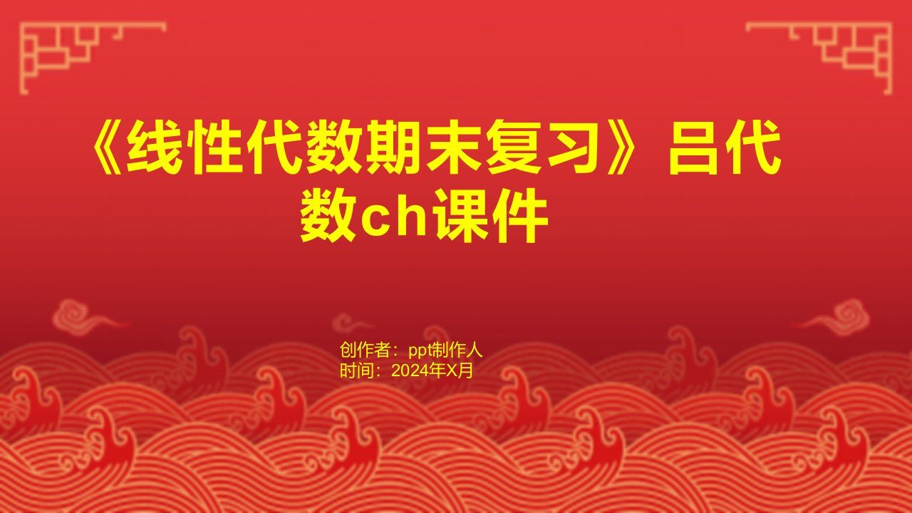 《线性代数期末复习》吕代数ch课件