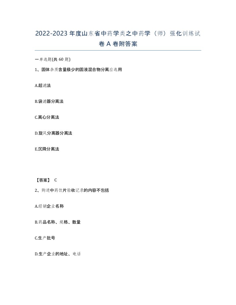 2022-2023年度山东省中药学类之中药学师强化训练试卷A卷附答案