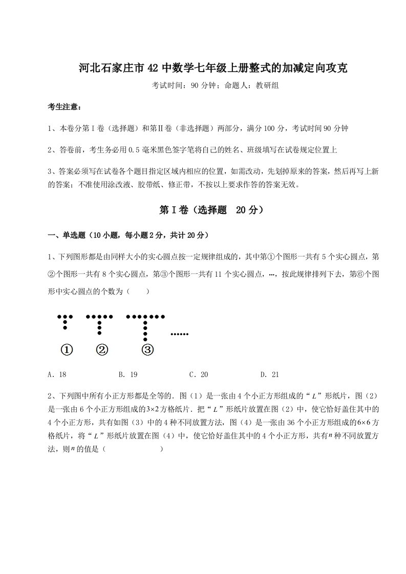 解析卷河北石家庄市42中数学七年级上册整式的加减定向攻克试题（含详细解析）