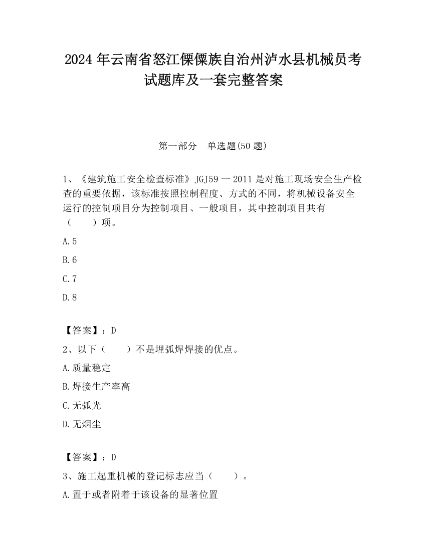 2024年云南省怒江傈僳族自治州泸水县机械员考试题库及一套完整答案