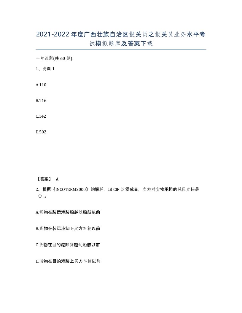 2021-2022年度广西壮族自治区报关员之报关员业务水平考试模拟题库及答案