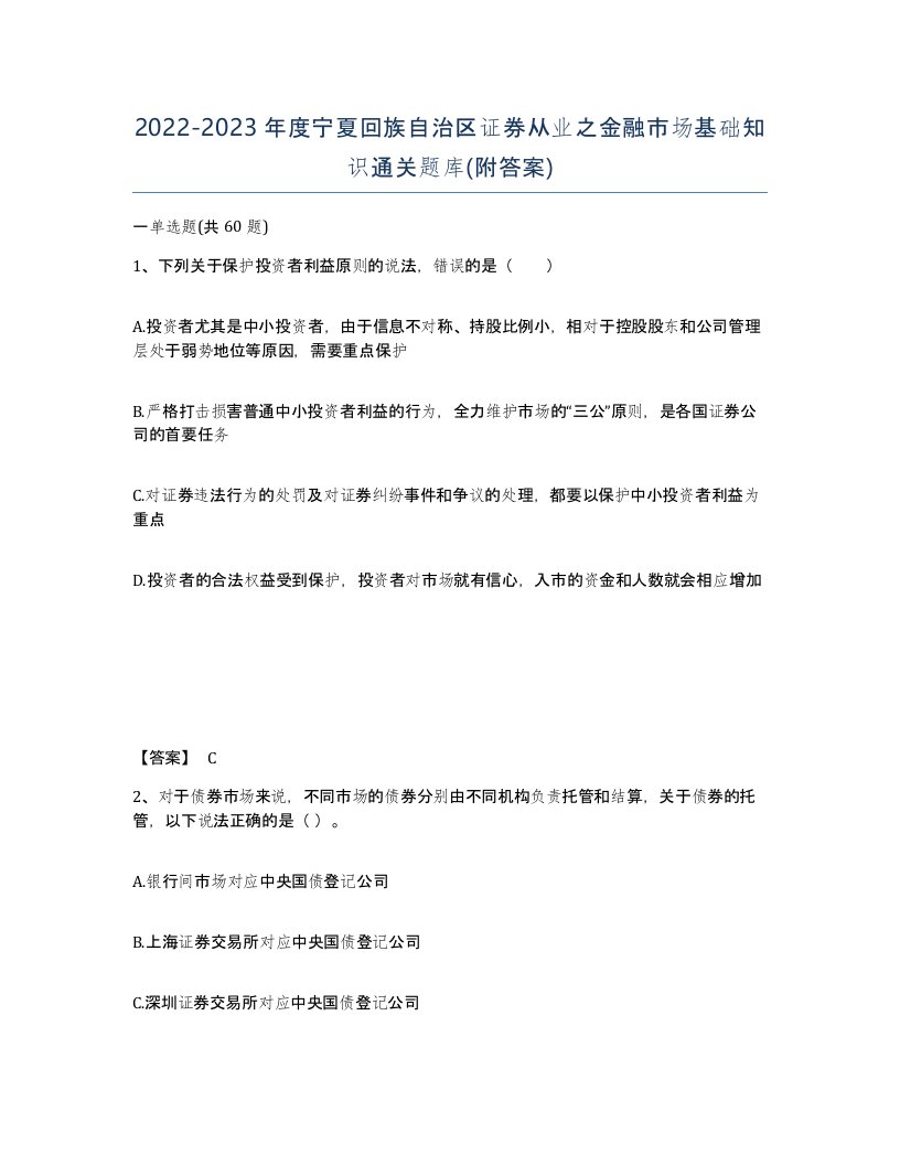 2022-2023年度宁夏回族自治区证券从业之金融市场基础知识通关题库附答案